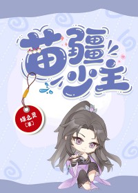苗疆少主黄宥天第二部剧情