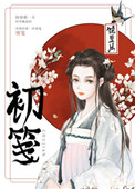 初笺第几章发现女主身份