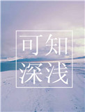 可知深浅by初禾结局