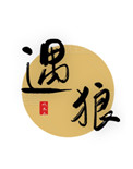 遇狼记电影完整版